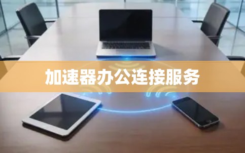 加速器办公连接服务