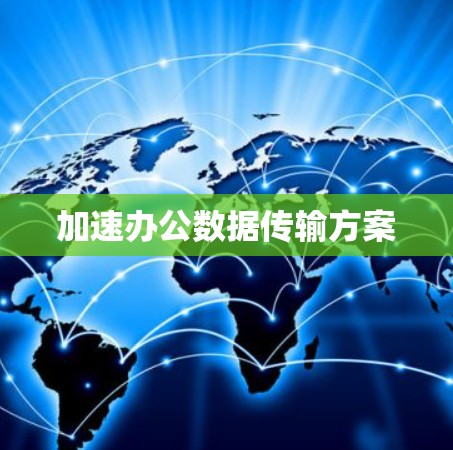 加速办公数据传输方案