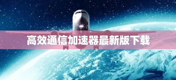 高效通信加速器最新版下载