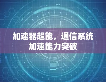 加速器超能，通信系统加速能力突破