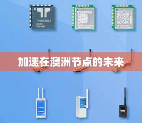 加速在澳洲节点的未来