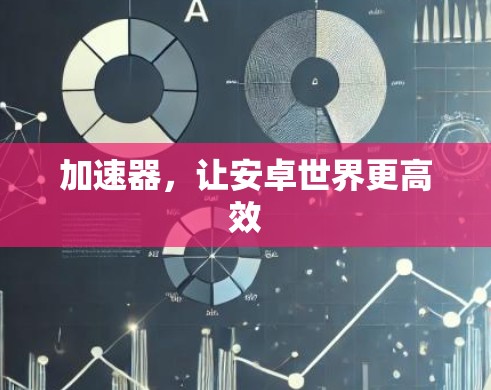 加速器，让安卓世界更高效