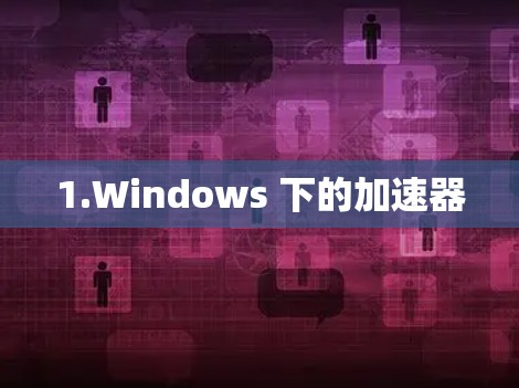 1.Windows 下的加速器
