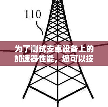 为了测试安卓设备上的加速器性能，您可以按照以下步骤进行操作