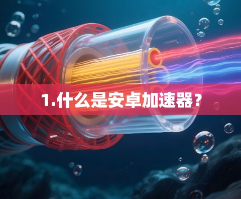 1.什么是安卓加速器？