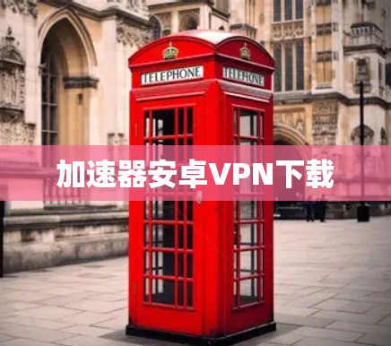 加速器安卓VPN下载