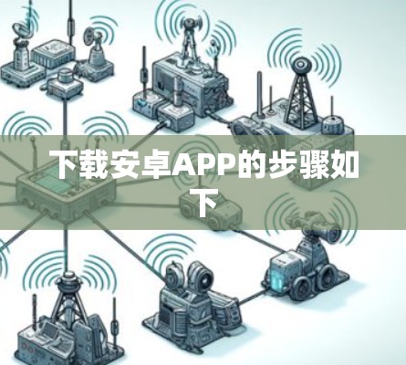下载安卓APP的步骤如下