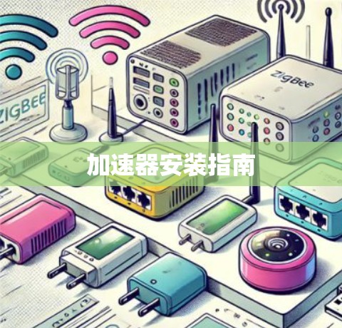 加速器安装指南
