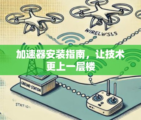 加速器安装指南，让技术更上一层楼