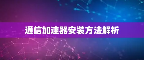 通信加速器安装方法解析