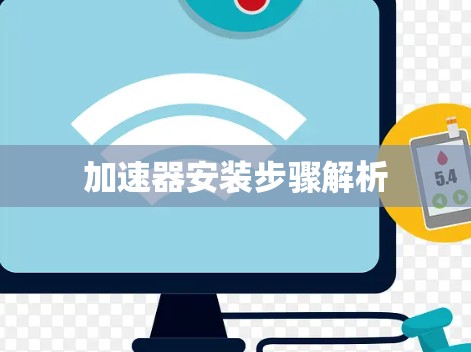 加速器安装步骤解析 加速器安装步骤解析