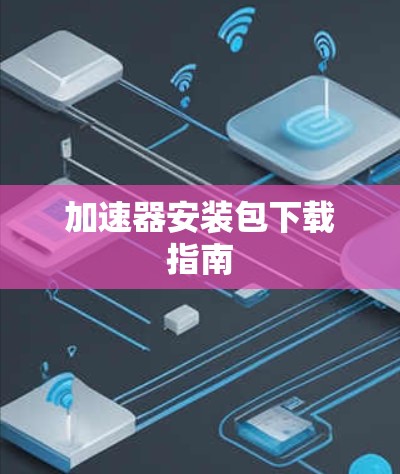 加速器安装包下载指南