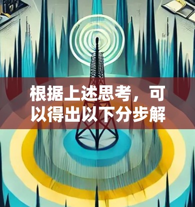 根据上述思考，可以得出以下分步解释