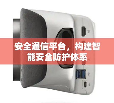 安全通信平台，构建智能安全防护体系