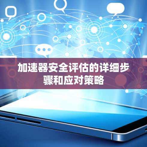 加速器安全评估的详细步骤和应对策略