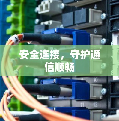 安全连接，守护通信顺畅