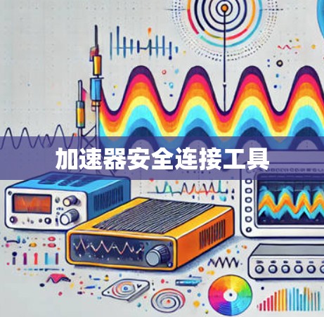 加速器安全连接工具
