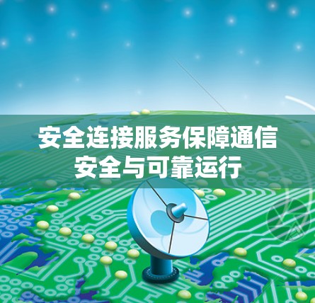 安全连接服务保障通信安全与可靠运行