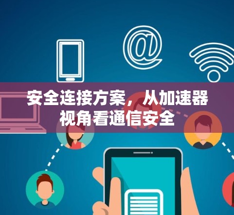 安全连接方案，从加速器视角看通信安全