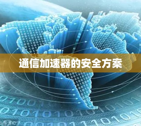 通信加速器的安全方案