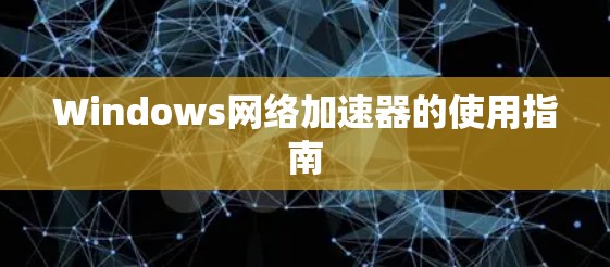Windows网络加速器的使用指南