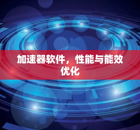 加速器软件，性能与能效优化