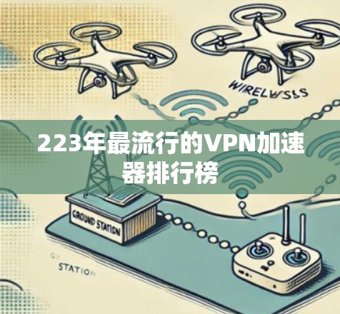 223年最流行的VPN加速器排行榜