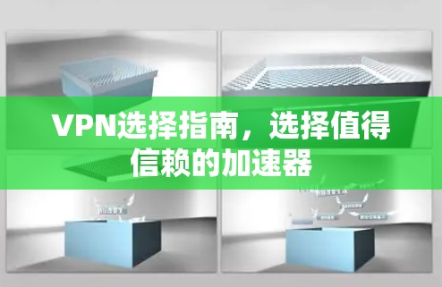 VPN选择指南，选择值得信赖的加速器