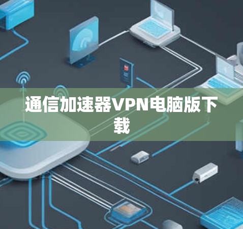通信加速器VPN电脑版下载