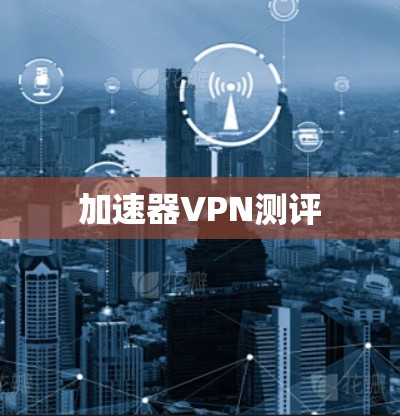 加速器VPN测评