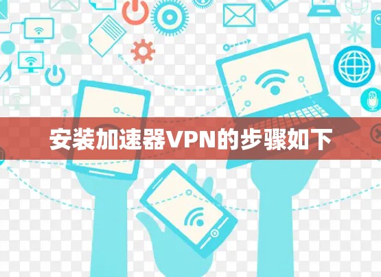 安装加速器VPN的步骤如下