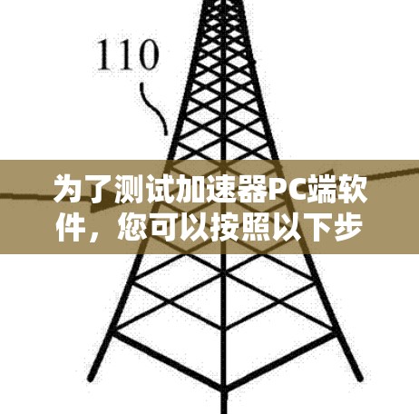 为了测试加速器PC端软件，您可以按照以下步骤进行