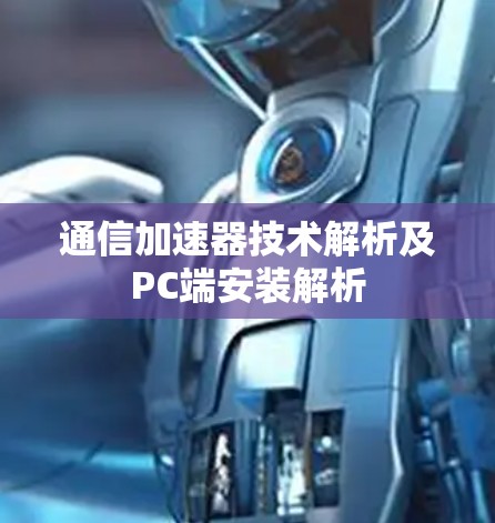 通信加速器技术解析及PC端安装解析