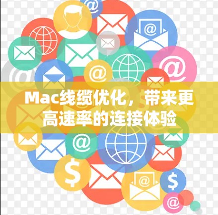 Mac线缆优化，带来更高速率的连接体验