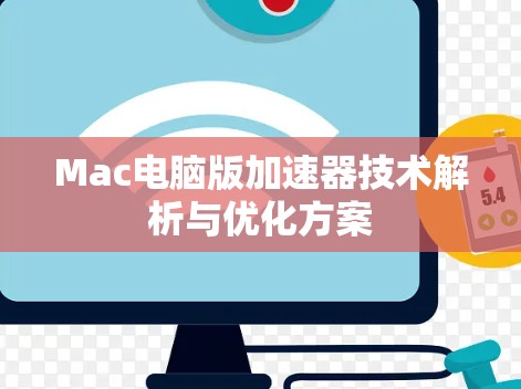 Mac电脑版加速器技术解析与优化方案