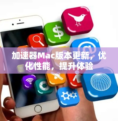 加速器Mac版本更新，优化性能，提升体验