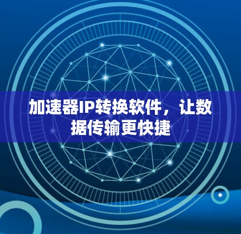 加速器IP转换软件，让数据传输更快捷