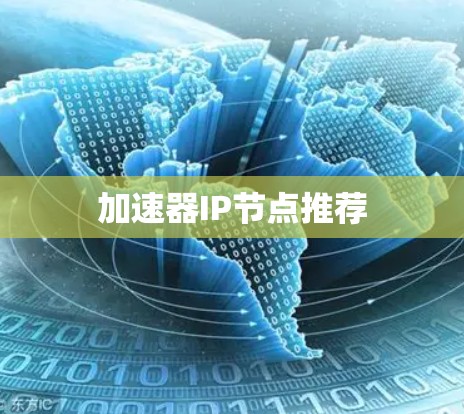 加速器IP节点推荐