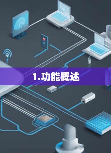 1.功能概述