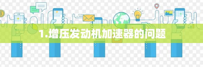 1.增压发动机加速器的问题