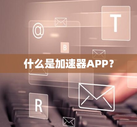 什么是加速器APP？
