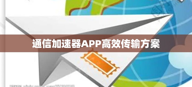 通信加速器APP高效传输方案