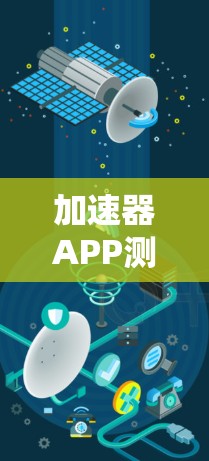 加速器APP测评