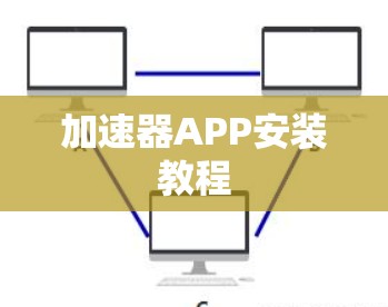 加速器APP安装教程