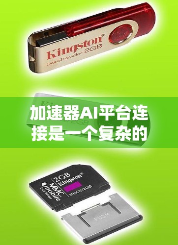 加速器AI平台连接是一个复杂的过程,涉及多个步骤和因素。以下是一个总结性的步骤指南,帮助用户更好地理解和实现加速器AI平台的连接 加速器AI平台连接是一个复杂的过程,涉及多个步骤和因素。以下是一个总结性的步骤指南,帮助用户更好地理解和实现加速器AI平台的连接