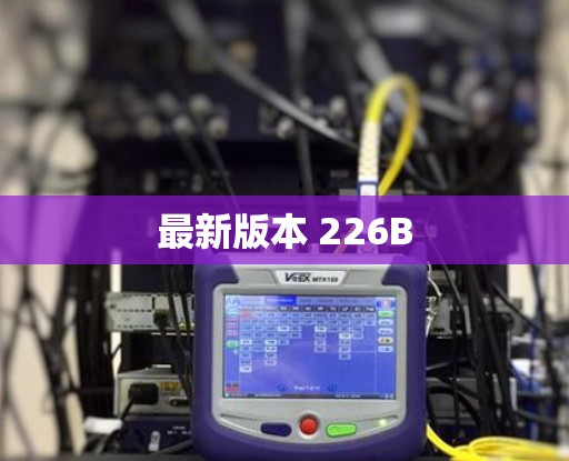 最新版本 226B 最新版本 226B