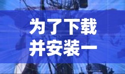 为了下载并安装一个名为加速器的软件，您可以按照以下步骤进行