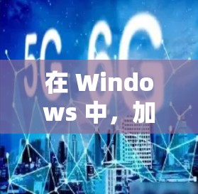 在 Windows 中，加速器可以帮助你提升应用的运行速度，减少延迟。以下是几种常见的 Windows 加速器推荐，供你选择