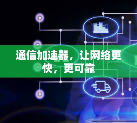 通信加速器，让网络更快，更可靠