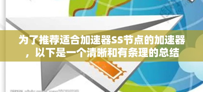 为了推荐适合加速器SS节点的加速器,以下是一个清晰和有条理的总结 为了推荐适合加速器SS节点的加速器,以下是一个清晰和有条理的总结